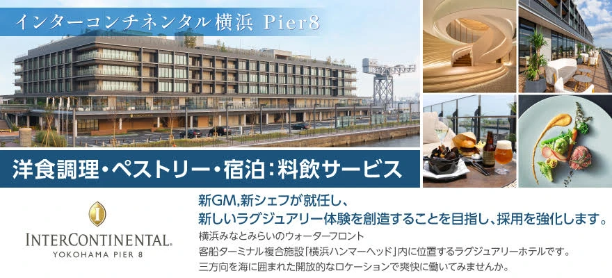 インターコンチネンタル横浜 Pier 8 求人