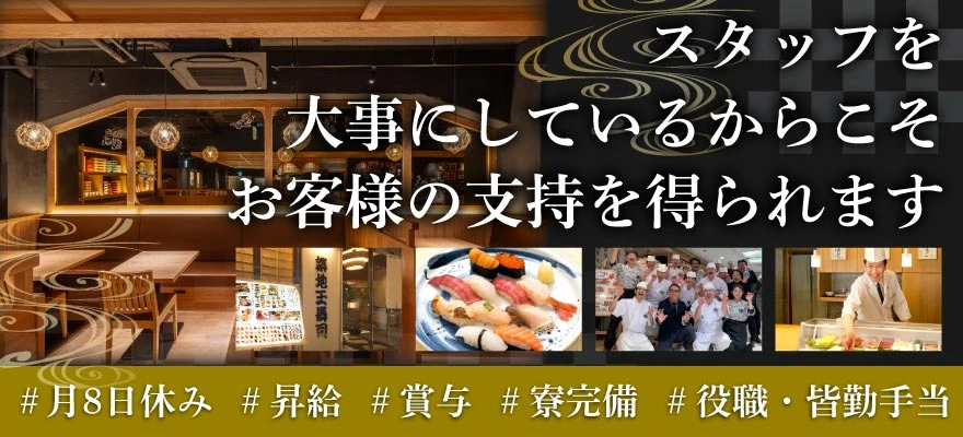 株式会社 玉寿司 求人