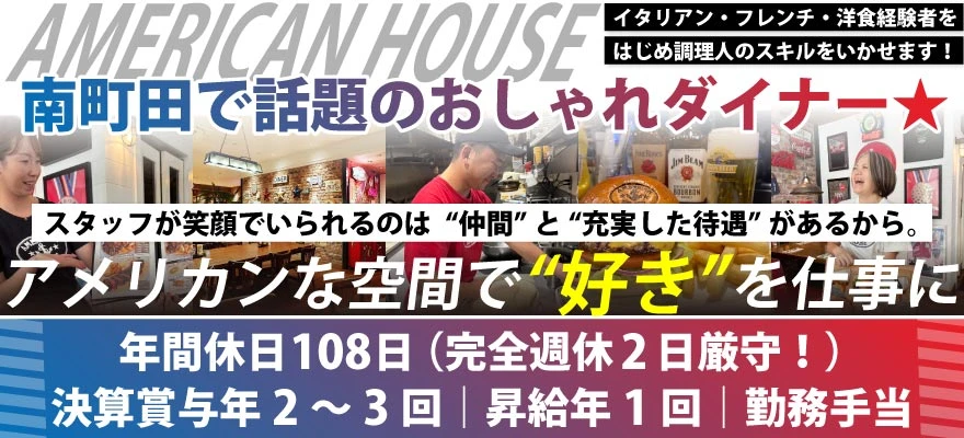 株式会社　AMERICAN HOUSE 求人