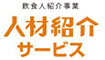 【特定非公開求人案件】グルメキャリーエージェント（施設内調理部門） 求人情報
