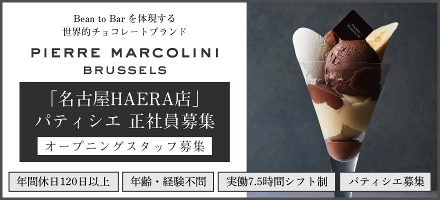 株式会社PIERRE MARCOLINI JAPAN 求人