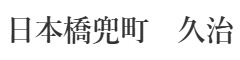 「日本橋兜町　十歩」「日本橋兜町 久治」 求人情報
