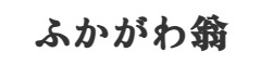 ふかがわ翁 求人情報