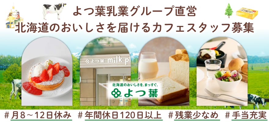 よつ葉ホワイトコージ株式会社 求人