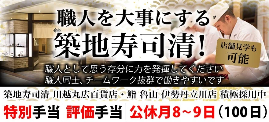 株式会社築地寿司清 求人