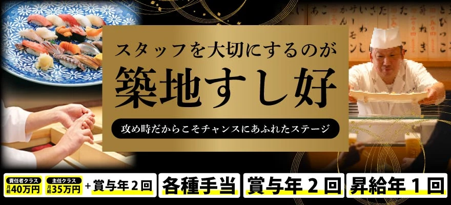 株式会社 築地すし好 求人