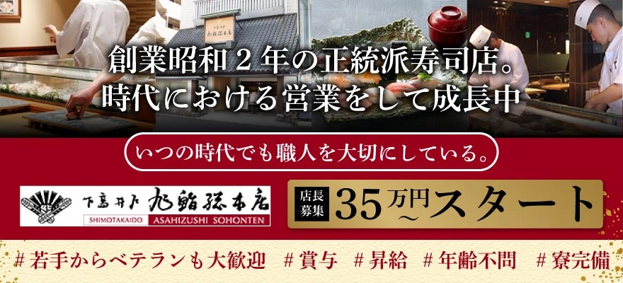 旭鮨総本店株式会社 求人