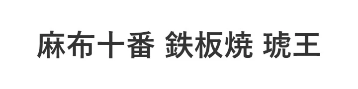 『麻布十番 鉄板焼 琥王（こおう）』 求人情報