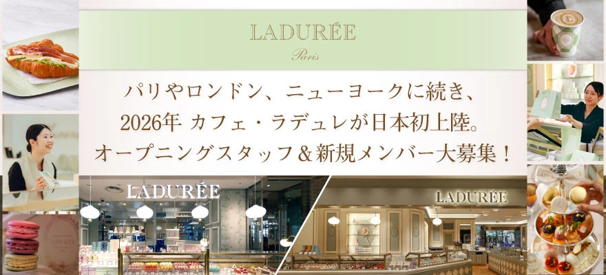 株式会社LADUREEJAPON（ラデュレ） 求人