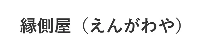 縁側屋（えんがわや）／あとかぶ株式会社 求人情報
