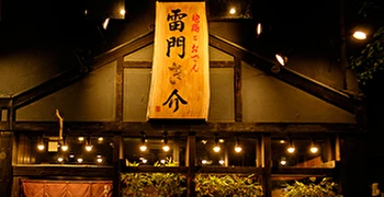 「雷門き介　神保町店」「地下バル Albero」etc／株式会社ブランチウッドサービス 求人