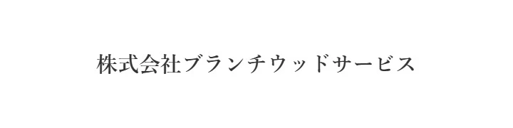「雷門き介　神保町店」「地下バル Albero」etc／株式会社ブランチウッドサービス 求人情報