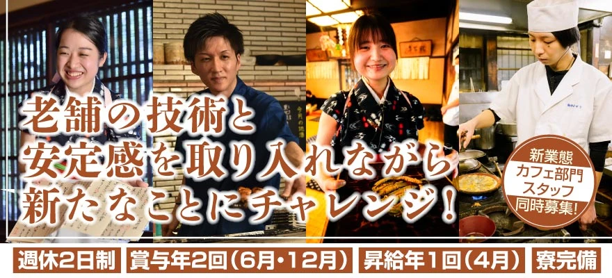 駒形どぜうグループ 求人