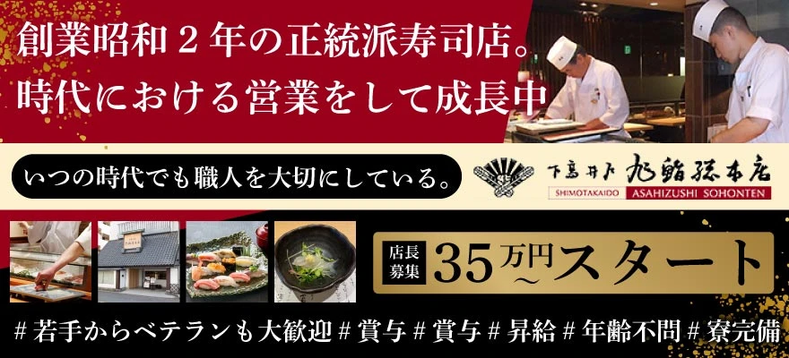 旭鮨総本店株式会社 求人