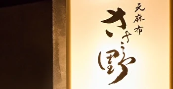 元麻布 ささ野／株式会社Y's Elements 求人
