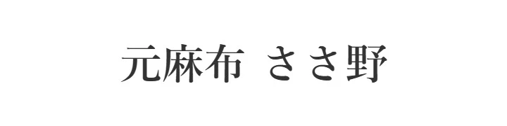元麻布 ささ野／株式会社Y's Elements 求人情報
