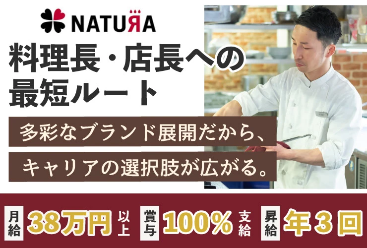 株式会社ナチュラ 求人
