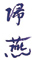 あか坂 帰燕 求人情報