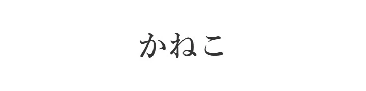 かねこ 求人情報