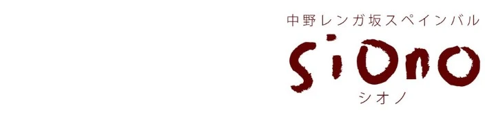 レンガ坂スペインバル シオノ（Si o No） 求人情報
