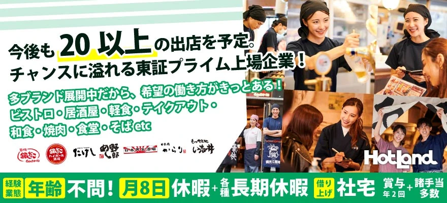 株式会社ホットランドホールディングス 求人