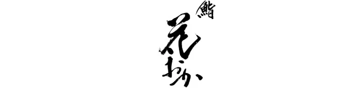 鮨 花おか 求人情報