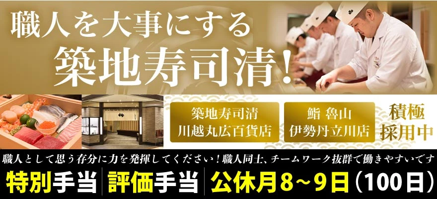 株式会社築地寿司清 求人