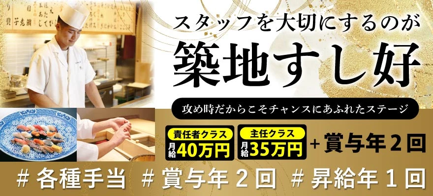 株式会社 築地すし好 求人