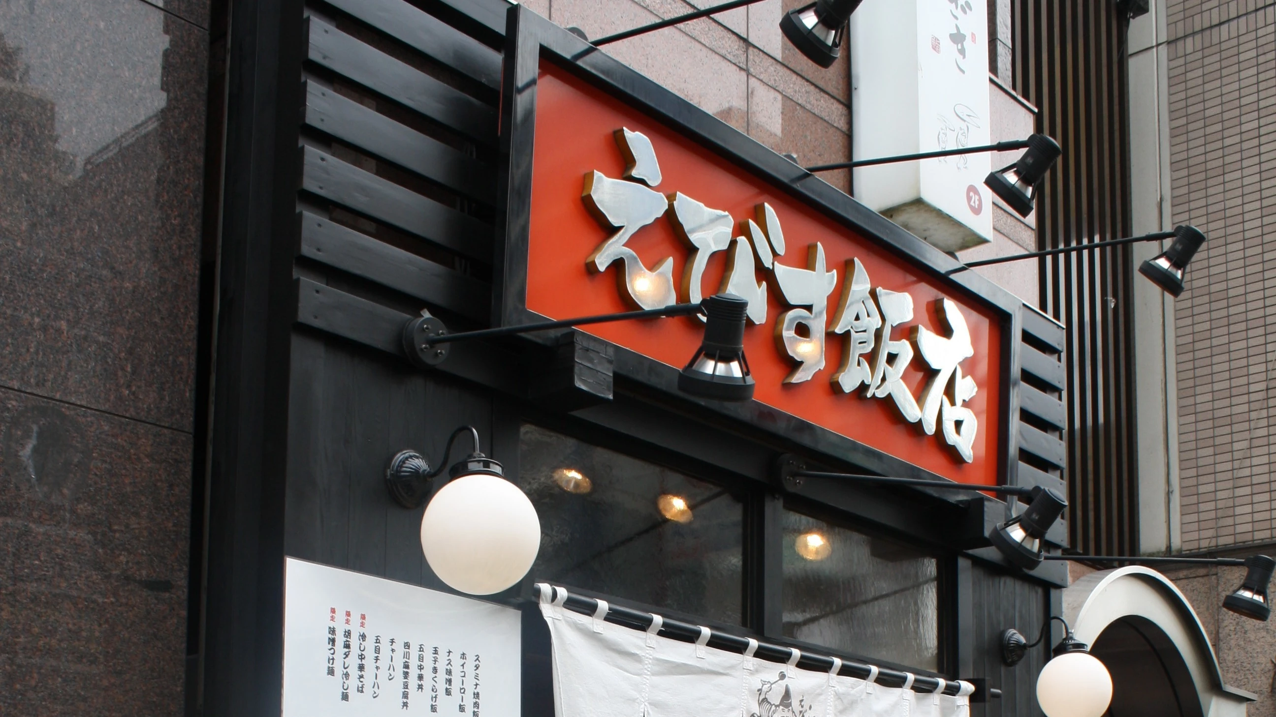 えびす飯店 恵比寿店（株式会社ムジャキフーズ） 求人