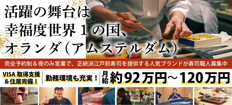 Omakase Amsterdam 求人