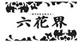 六花界グループ 求人情報