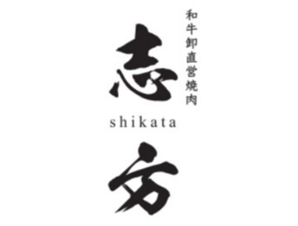 和牛卸直営焼肉 志方（しかた）／株式会社 ハートアイランド 求人
