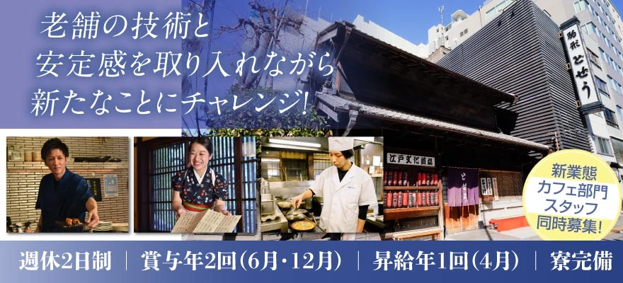 駒形どぜうグループ 求人