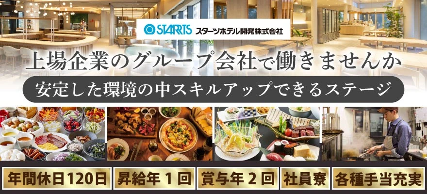 スターツホテル開発株式会社 求人