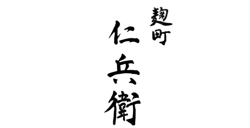 麹町 仁兵衛／株式会社いのまた 求人