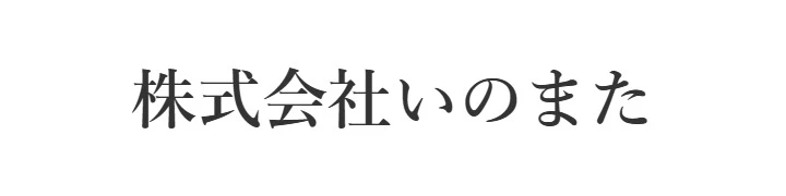 麹町 仁兵衛／株式会社いのまた 求人情報