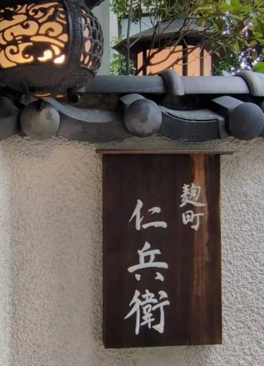麹町 仁兵衛／株式会社いのまた 求人