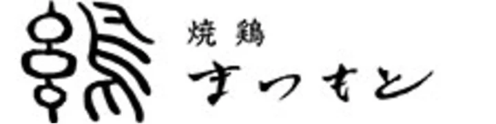 焼鶏 まつもと 求人情報