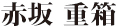 赤坂 重箱（じゅうばこ） 求人情報