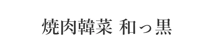 焼肉韓菜 和っ黒 求人情報