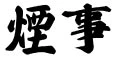 銀座 煙事（えんじ） 求人情報