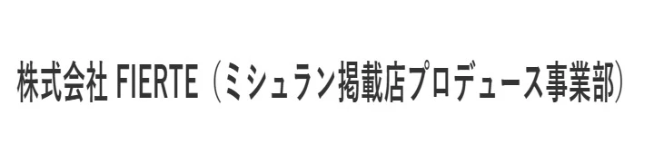 株式会社 FIERTE（ミシュラン掲載店プロデュース事業部） 求人情報