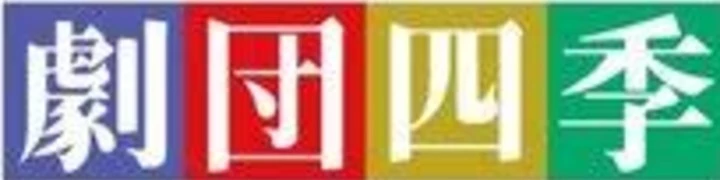 『劇団四季SHOP＆DINING 四季食堂』『劇団四季SHOP＆CAFE』etc.／四季株式会社 求人情報