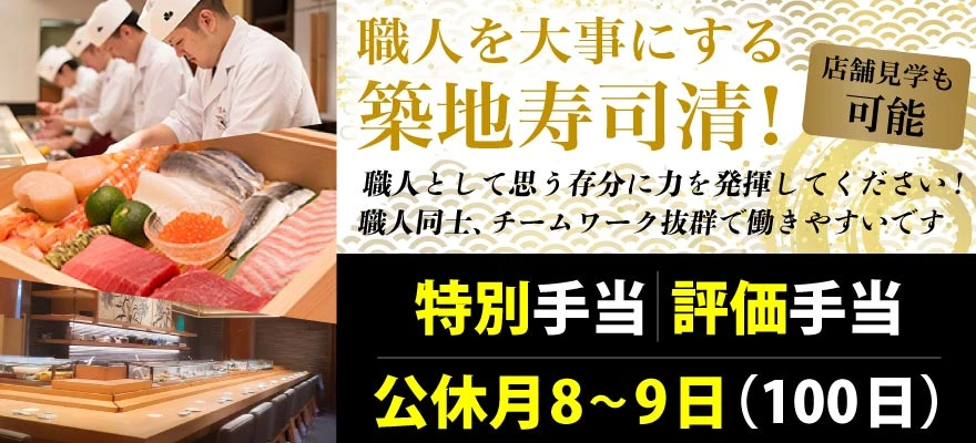 株式会社築地寿司清 求人