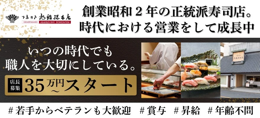 旭鮨総本店株式会社 求人