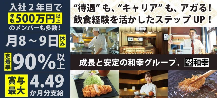 和幸グループ 求人