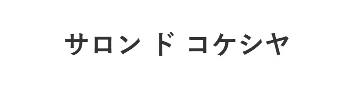 こけし屋／大総商事株式会社 求人情報