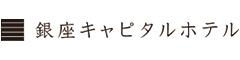 【株式会社はとバス】銀座キャピタルホテル／『MoeGiKURiYA』『あかねくりや』 求人情報