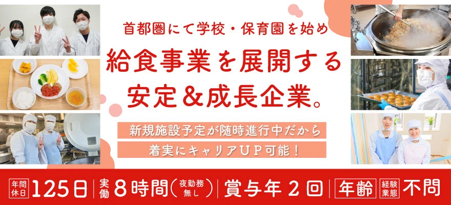日本給食株式会社 求人