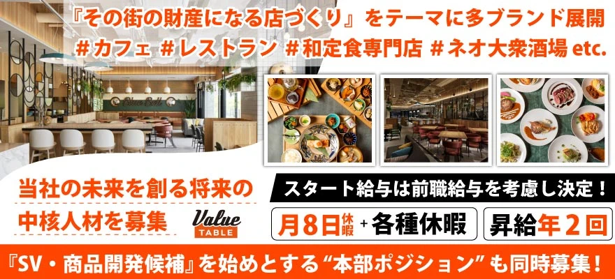 株式会社バリューテーブル（合同） 求人